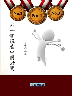 cover image of 另一隻眼看中國老闆